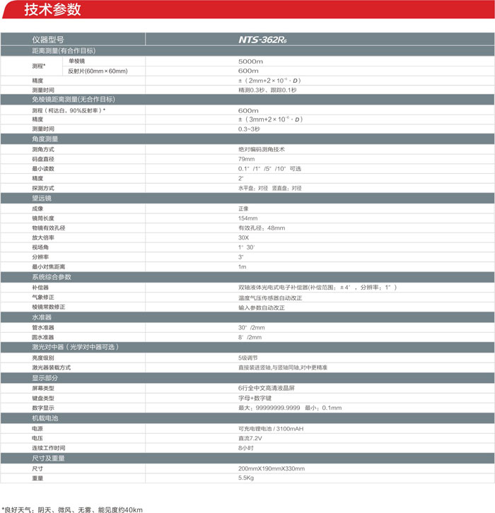 南方NTS-362R6全站儀參數