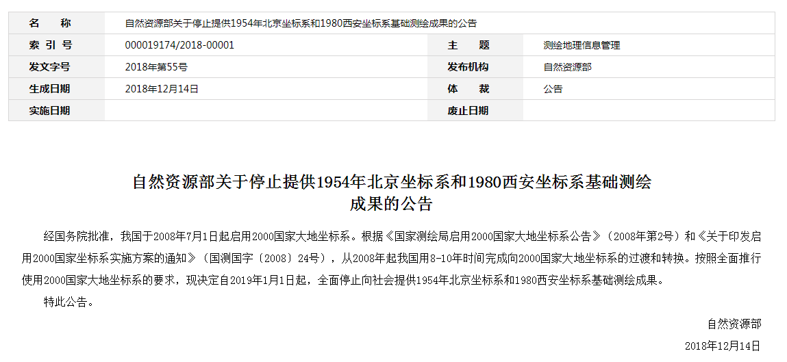 自然資源部：2019年1月1日起，全面停止提供54、80坐標(biāo)系測(cè)繪成果