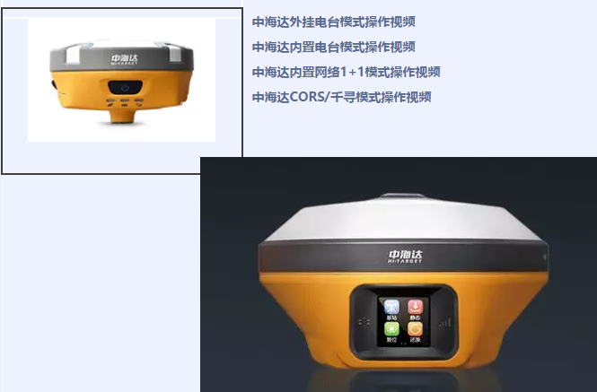中海達(dá)、北斗海達(dá)、華星三系列RTK全站儀各類操作教程視頻