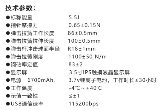 樂陵中回ZC550-E高強(qiáng)數(shù)字回彈儀技術(shù)參數(shù)