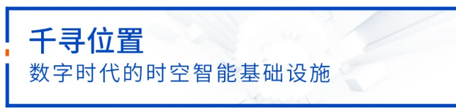 千尋位置建設運營國家北斗地基增強系統(tǒng)“全國一張網(wǎng)”