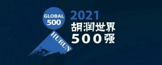 2021胡潤(rùn)世界500強(qiáng)發(fā)布！海克斯康上榜