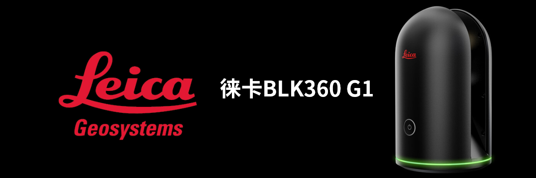 徠卡BLK360 G1帶您了解影視大片背后的奧秘！