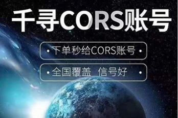 千尋CORS賬號(hào) 千尋cors賬號(hào)購(gòu)買 千尋cors賬號(hào)官網(wǎng)